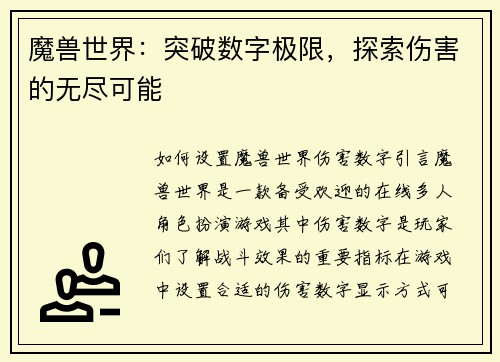 魔兽世界：突破数字极限，探索伤害的无尽可能