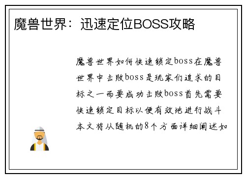 魔兽世界：迅速定位BOSS攻略