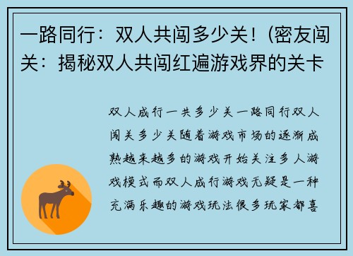 一路同行：双人共闯多少关！(密友闯关：揭秘双人共闯红遍游戏界的关卡数)