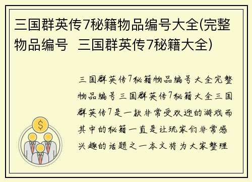 三国群英传7秘籍物品编号大全(完整物品编号  三国群英传7秘籍大全)