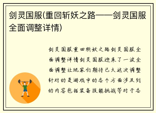 剑灵国服(重回斩妖之路——剑灵国服全面调整详情)