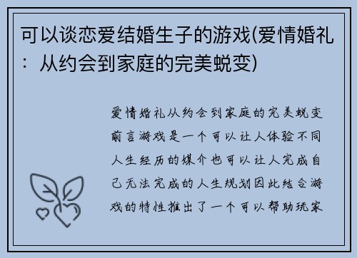 可以谈恋爱结婚生子的游戏(爱情婚礼：从约会到家庭的完美蜕变)