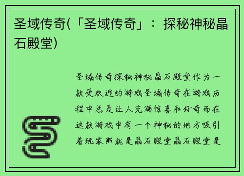 圣域传奇(「圣域传奇」：探秘神秘晶石殿堂)