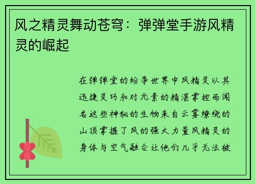 风之精灵舞动苍穹：弹弹堂手游风精灵的崛起