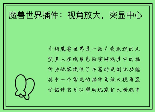 魔兽世界插件：视角放大，突显中心