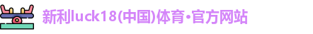 18新利LUCK